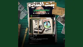 بنت المؤزيه    لو فاكره ان انا بهواكي  دندنها