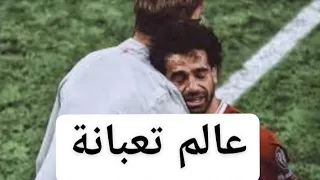 محمد صلاح  عالم تعبانه مخنوق منكم انا بامانه   دندنها