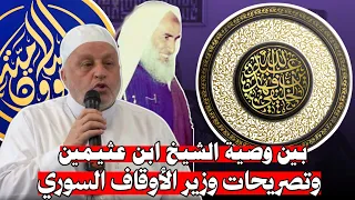 بين وصية الشيخ ابن عثيمين وتصريحات وزير الأوقاف السوري الشيخ أبو جعفر الخليفي 