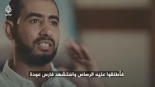 مقاتل فلسطيني يتذكر لحظة استشهاد فارس عودة  دندنها