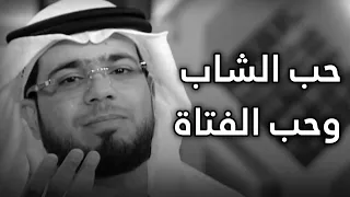 الفرق بين الشباب والفتيات في الحب الشيخ د وسيم يوسف 