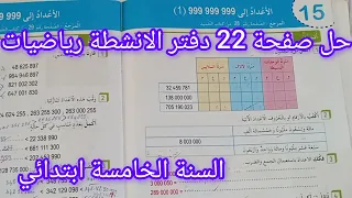 حل صفحة 22 دفتر الانشطة رياضيات للسنة الخامسة ابتدائي الأعداد إلى 999 999 999 1 