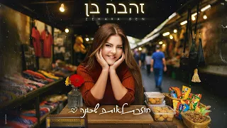 זהבה בן חוזרת לאותה שכונה Prod By OFFIR MALOL 