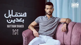                                                             هيثم شاكر   هنتقابل بعدين دندنها