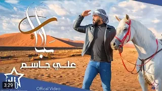 علي جاسم   يرباي  حصريا                                           دندنها