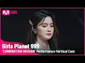 [999 세로직캠] C-GROUP | 황씽치아오 HUANG XING QIAO @COMBINATION MISSION#GirlsPlanet999