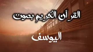 تجميعة تلاوات قرآنية بصوت هادئ ومريح               اليوسف دندنها