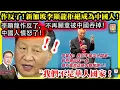 Download Lagu 9.15【 作反了！新加坡李顯龍拒絕成為中國人！ 】 \