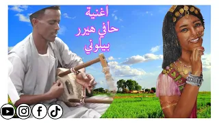 Tigre Music Ibrahim Nory ابراهيم نوراي اغنية حافي هيرر بيلوني  Tigre Music Ibrahim Nory ابراهيم نوراي اغنية حافي هيرر بيلوني