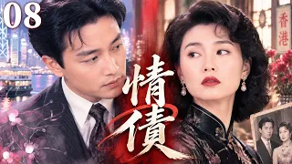 【經典港劇】情債 08 | 昔日愛人重逢江湖，一場舊情牽出兩大梟雄的生死恩怨，情與義之間注定難以兩全！ #張國榮 #張曼玉 #潘志文