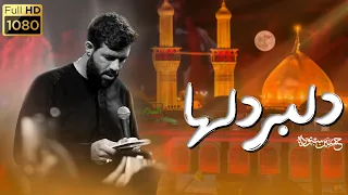 دلبر دلها کربلایی حسین ستوده Hossein Sotoodeh  دلبر دلها کربلایی حسین ستوده Hossein Sotoodeh