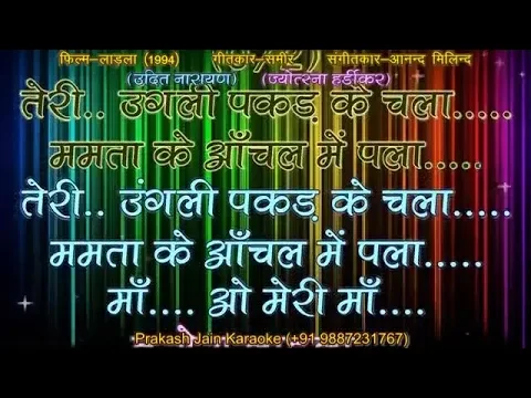 Download MP3 Teri Ungli Pakad Ke Chala (Clean) Demo Karaoke Stanza-2 हिंदी Lyrics By Prakash Jain