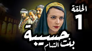 مسلسل حسيبة بنت الشام الحلقة 1 أمل عرفة 