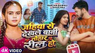 #video |#shilpi | जहियासे देखले बानी तोहार रील हो |Jahiya Se Dekhale BaniTohar Reel Ho|Ranjan Bawali