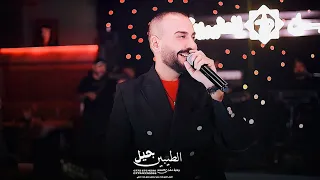 الفنان بلال حداد حرامات بعد ذاك التعب كله حفلات جيل الطيبين  الفنان بلال حداد حرامات بعد ذاك التعب كله حفلات جيل الطيبين