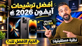 أفضل آيفون في كل فئة سعرية   من    ل      ألف جنيه   دندنها