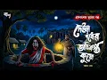 Lagu দেউল বাঁধের কুয়ো | গ্রাম বাংলার ভূতের গল্প | Bengali Horror Audio Story |Gram Banglar Vuter Golpo