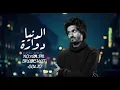 الدنيا دوارة  - من سنين من سنين وانا احبك وللحين | بدر العزي | بطيء.
