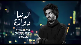الدنيا دوارة    من سنين من سنين وانا احبك وللحين   بدر العزي   بطيء  دندنها