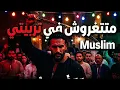 متتغروش في تربيتي - مسلم ( انا اللي تملي بستجدع ) Muslim #1 | (Arabic House Trap)