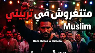 متتغروش في تربيتي   مسلم   انا اللي تملي بستجدع                                   دندنها