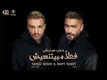 تامر حسني و رامي صبري - فعلاً مبيتنسيش  بدون موسيقى | Tamer Hosny & Ramy Sabry  Fealan Mabyetneseesh