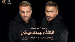 تامر حسني و رامي صبري فعلا مبيتنسيش بدون موسيقى Tamer Hosny Ramy Sabry Fealan Mabyetneseesh 