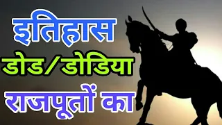  doad dodiya rajputon ka sampoorn itehaas 