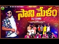 Download Lagu Sani melam || Dj song || Dj Balu Vizianagaram || Gowri Rela Re Rela