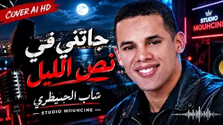 جاتني في نص الليل     شاب الحبيطري                                        دندنها
