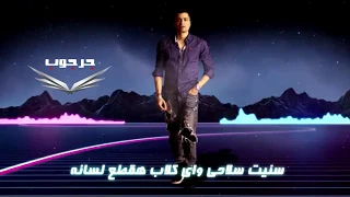 حسن شاكوش انا لسه ثابت متهزتش من الي خانو مهرجان مع السلامه يا بابا افجر حاله واتس بالكلمات 