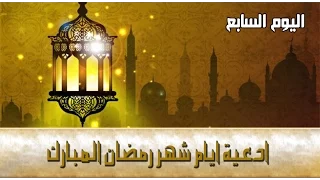 دعاء اليوم السابع من شهر رمضان المبارك
