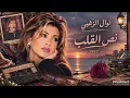نوال الزغبي – نص القلب | 1997 | نوستالجيا الزمن الجميل 🎶
