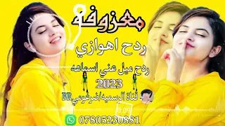 معزوفه ردح اهوازي اولا مره تسمعه 2023 معزوفة اعراس ردح حماسي معزوفات ردح عراقي ردح ردح اهوازي 