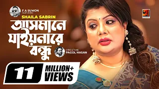 asmane jaiona re bondhu shaila sabrin f a sumon pagol hasan