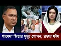 সব সত্যি প্রকাশ করে দিলো জুবাইদা রহমান | Khaleda Zia | Tarique Rahman | Zubaida Rahman