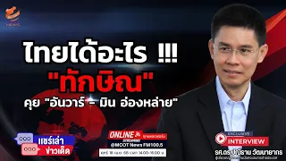 ทำไมการเป็นเจ้าภาพการเจรจาในประเทศไทยถือว่ามีประโยชน์สำหรับไทย