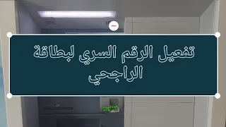 تفعيل بطاقة الصراف بعد الطباعة 2023 