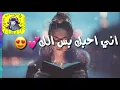 انت ❤️حبيبي😘      👌احمد ستار   - مع الكلمات   تخبل👍