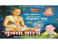 Download Lagu Tulsi Charitra - Nawdha Ramayan - Ramayan Bhajan - Chhattisgarhi Devotional Song Compilation