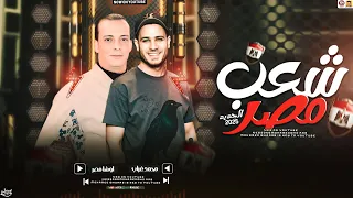 مزمار شعب مصر الجديد        محمد غراب   اوشا مصر   مزمار حظ      دندنها
