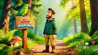 شاكر والببغاء الشاطر   الخلفاء الراشدون   طيور بيبي            دندنها
