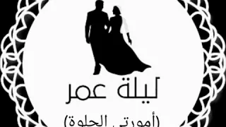 أغنية أمورتي الحلوة بدون موسيقى دف فقط 