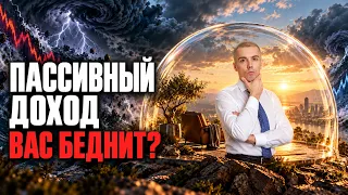 Почему пассивный доход может уменьшать ваш капитал — и что с этим делать