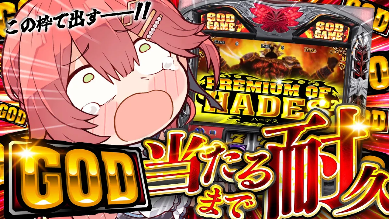 【 真・最終回 】耐久?GOD当てるまでみこは店を出ないんだああああああああああああ！！！！！！【ホロライブ/さくらみこ】