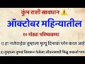 Download Lagu कुंभ राशी सावधान ⚠️ ऑक्टोबर महिन्यात उघड होणार भयानक गुपित… नातेवाईक करत आहेत मृत्यूचा कट❗