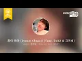 [everysing] 꿈이 뭐야 (Dream Chaser) (Feat. Dok2 & 크러쉬)