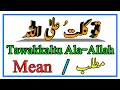 Download Lagu Tawakkaltu Ala Allah |Meaning In English/Urdu|