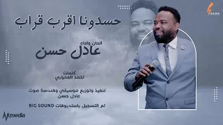 عادل حسن حسدونا اقرب قراب New 2022 اغاني سودانية 2022 