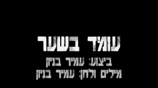 עמיר בניון עומד בשער מילים 